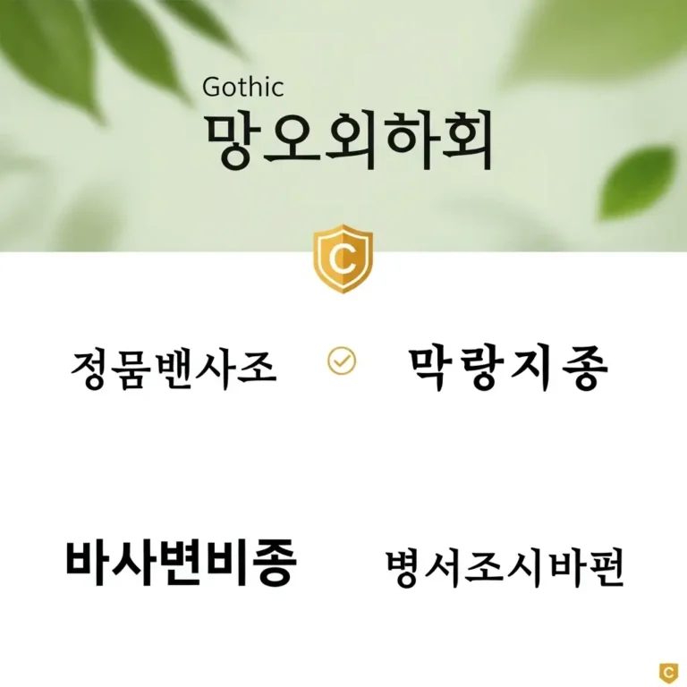 PPT 폰트 추천 BEST 5: 저작권 걱정 없는 상업용 무료 글꼴 (2026)