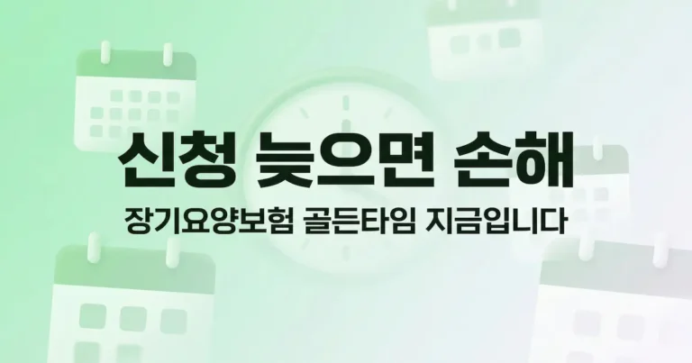 장기요양보험 혜택 받는 시기, 언제 신청해야 유리할까? (2026년 최신 정보)