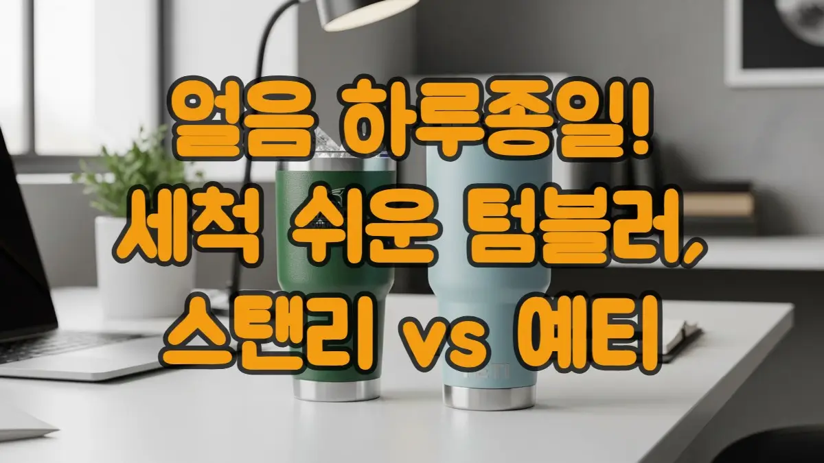 스탠리 vs 예티 텀블러 비교: 세척 편하고 얼음 오래가는 사무실 텀블러 끝판왕은? (내돈내산 추천) 스탠리 vs 예티 텀블러 비교: 세척 편하고 얼음 오래가는 사무실 텀블러 끝판왕은? (내돈내산 추천)