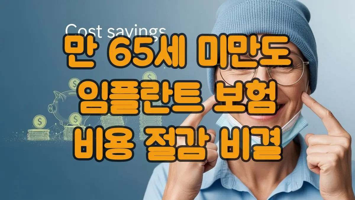 임플란트 보험 적용 후기: 만 65세 미만도 비용 절감하는 실제 비결 (내돈내산 꿀팁) 임플란트 보험 적용 후기: 만 65세 미만도 비용 절감하는 실제 비결 (내돈내산 꿀팁)