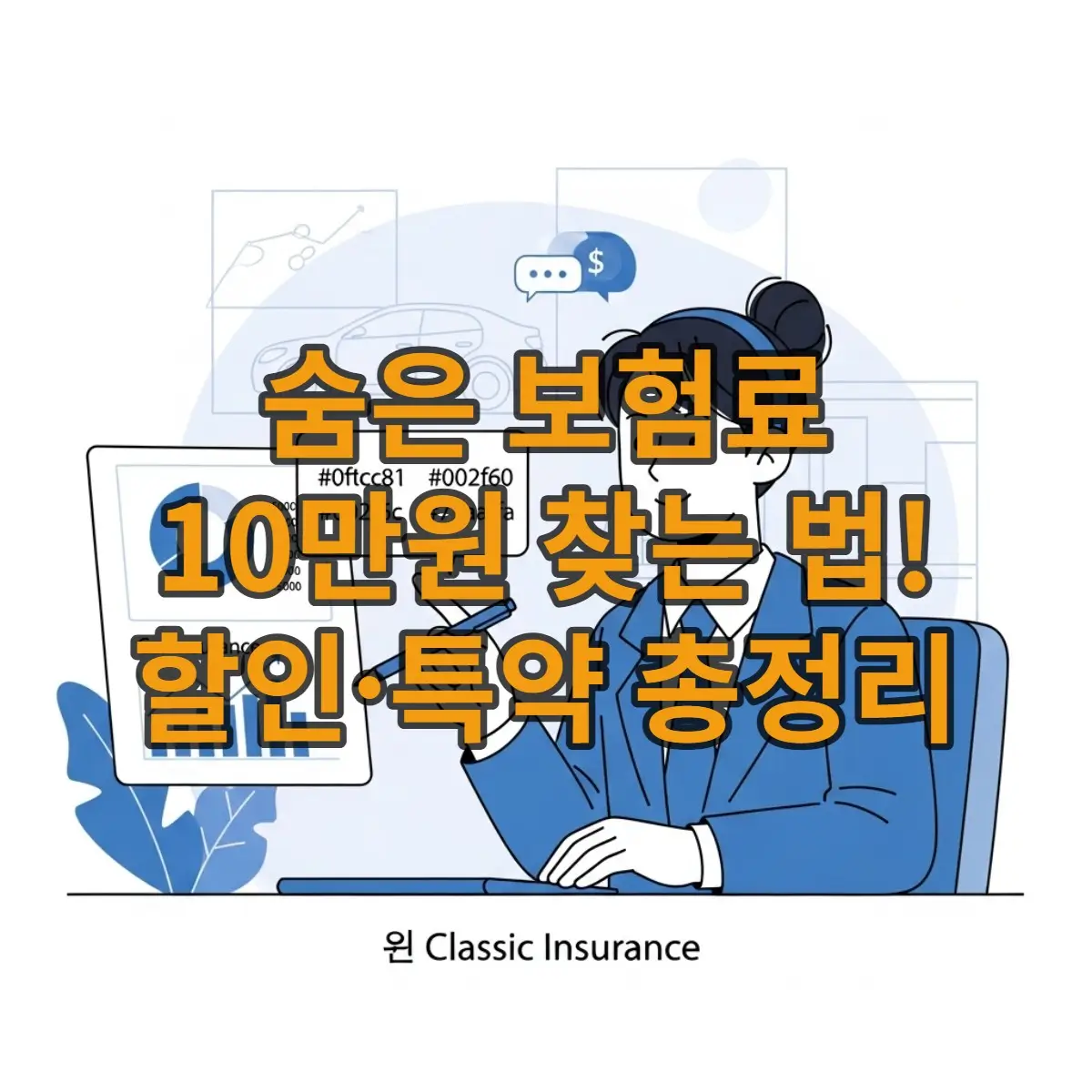 자동차보험료 계산, 10원이라도 아끼는 완벽 가이드 자동차보험료 계산, 10원이라도 아끼는 완벽 가이드
