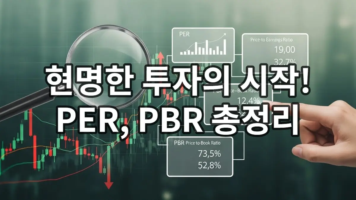 주식 초보 필독: PER, PBR 모르면 투자하지 마세요 (뜻, 활용법 총정리) 주식 초보 필독: PER, PBR 모르면 투자하지 마세요 (뜻, 활용법 총정리)