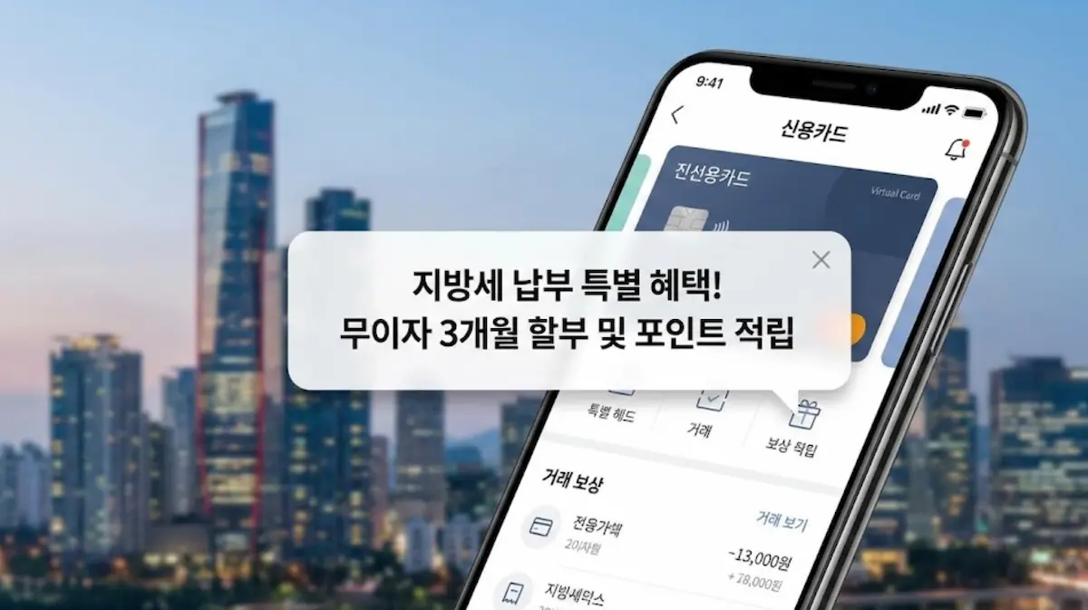 신용카드 앱 화면에서 지방세 혜택 알림이 떠 있는 스마트폰 모습