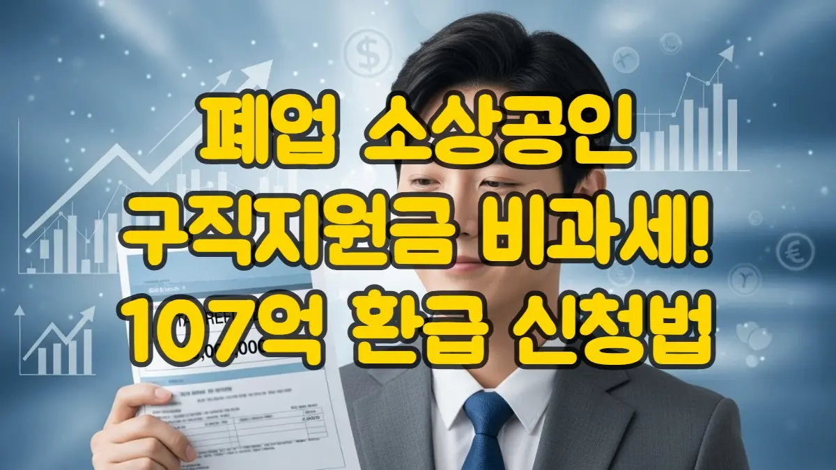 폐업 소상공인 구직지원금 비과세! 107억 소득세 환급 신청법 폐업 소상공인 구직지원금 비과세! 107억 소득세 환급 신청법