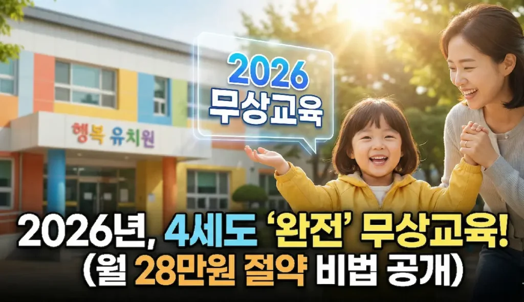 2026년 4세 무상교육 확대 및 유아학비 지원금 신청 가이드