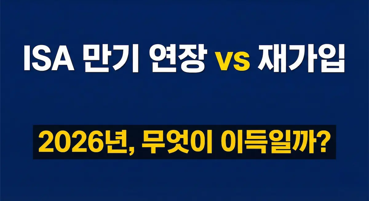 ISA 만기 연장 vs 재가입, 무엇이 이득일까? (2026년 개정판 득실 분석) ISA 만기 연장 vs 재가입, 무엇이 이득일까? (2026년 개정판 득실 분석)