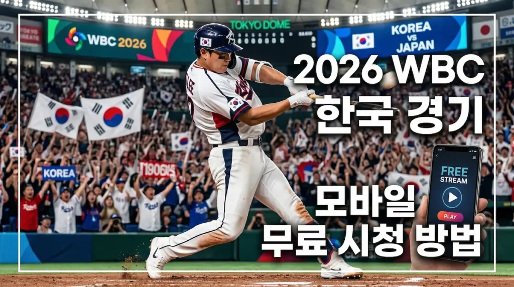 2026 WBC 한국 경기 모바일 무료 시청 방법 관련 이미지