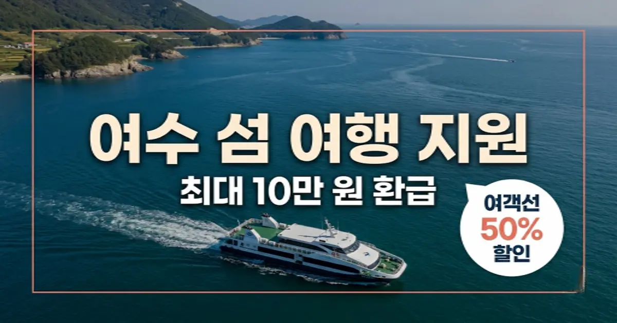 yeosu island travel subsidy